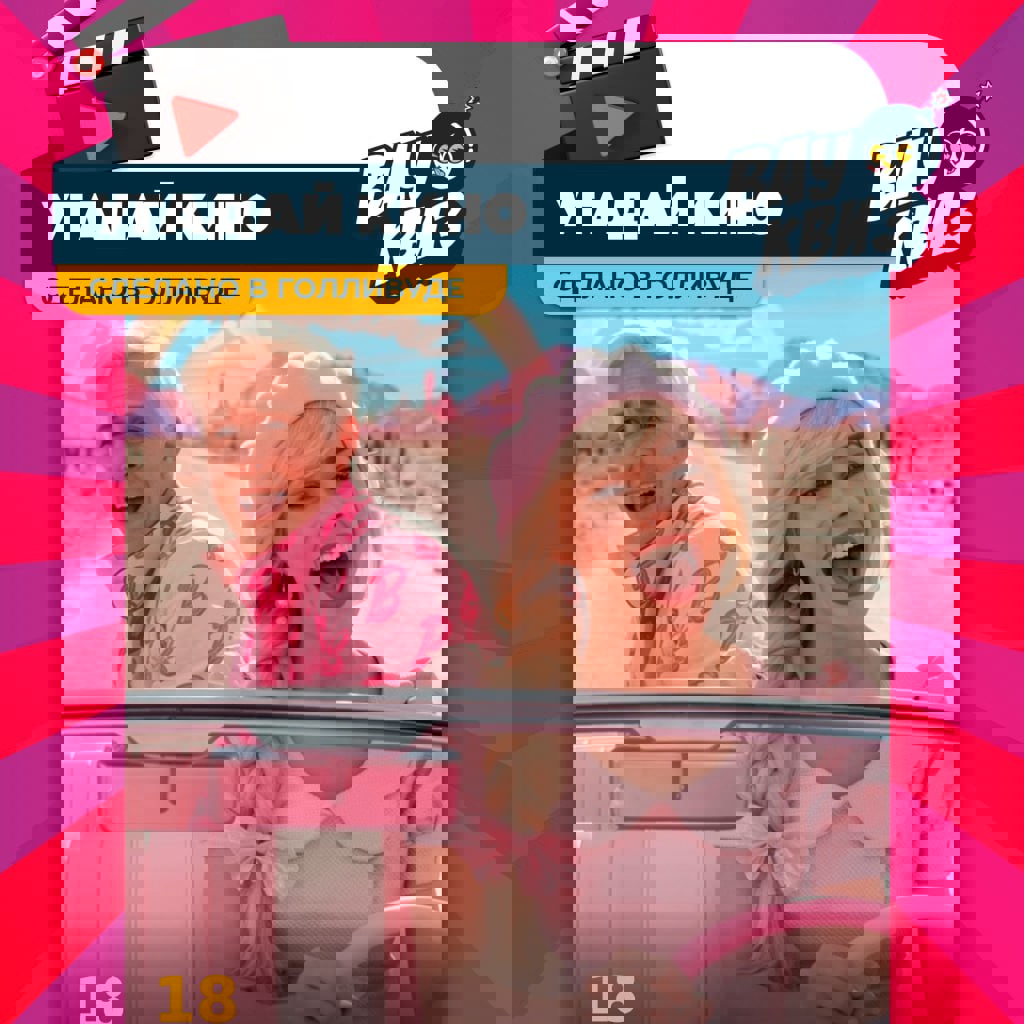 Киноквиз 'Голливуд'