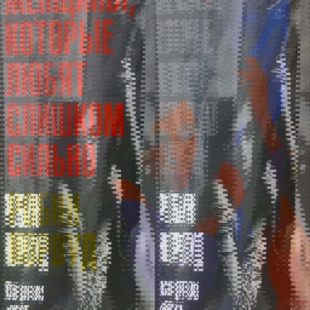 Женщины, которые любят слишком сильно