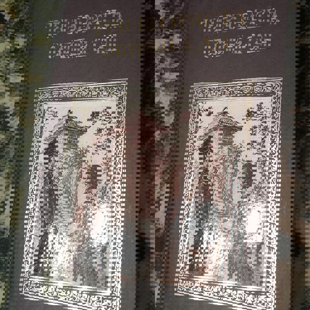 Три возраста Окини-сан