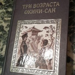 Три возраста Окини-сан - фото 1