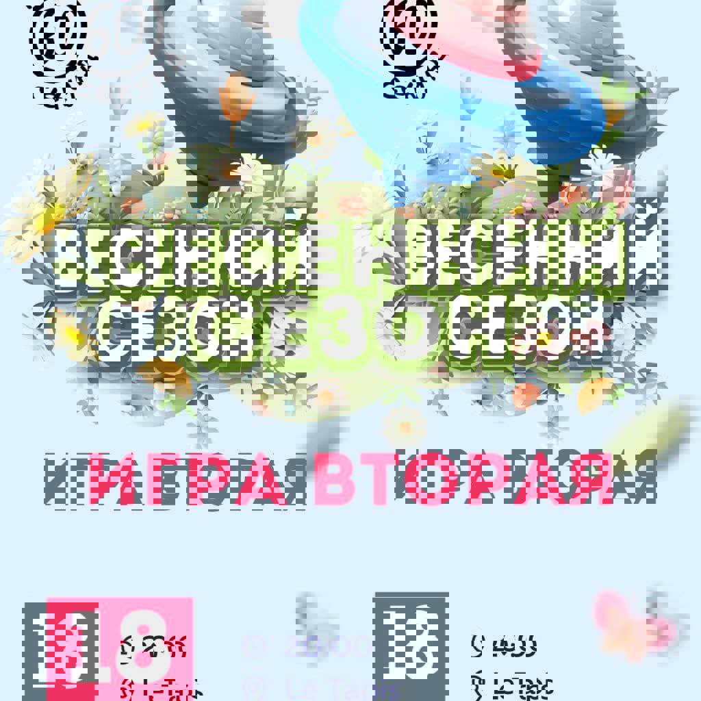 Вторая весенняя игра клуба «60 секунд»