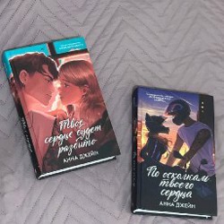 Твоё сердце будет разбито - фото 1