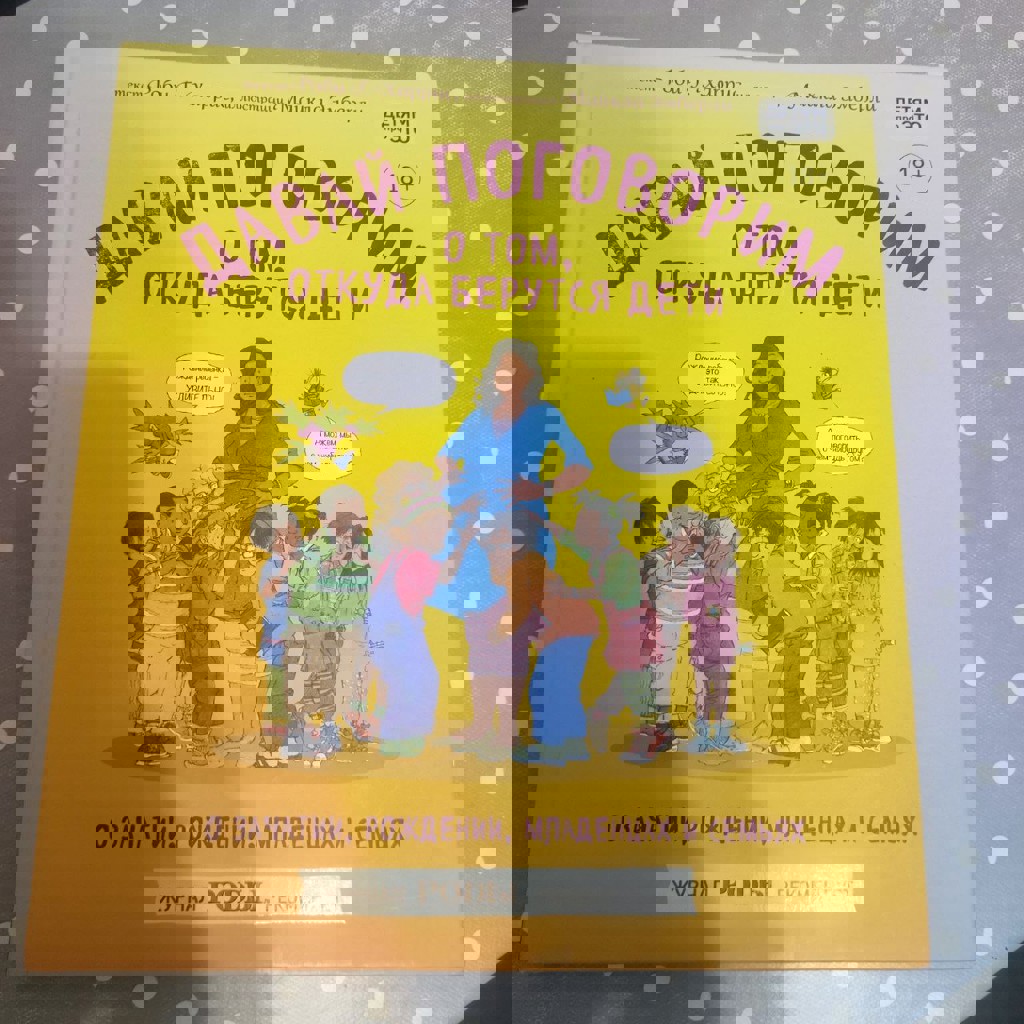 Давай поговорим о том, откуда берутся дети