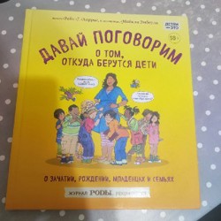 Давай поговорим о том, откуда берутся дети - фото 1