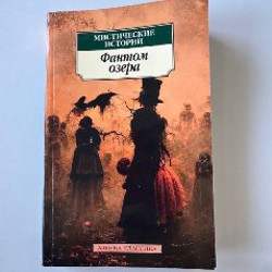 Фантом озера, мистические рассказы - фото 5