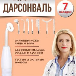 Дарсонваль - фото 4