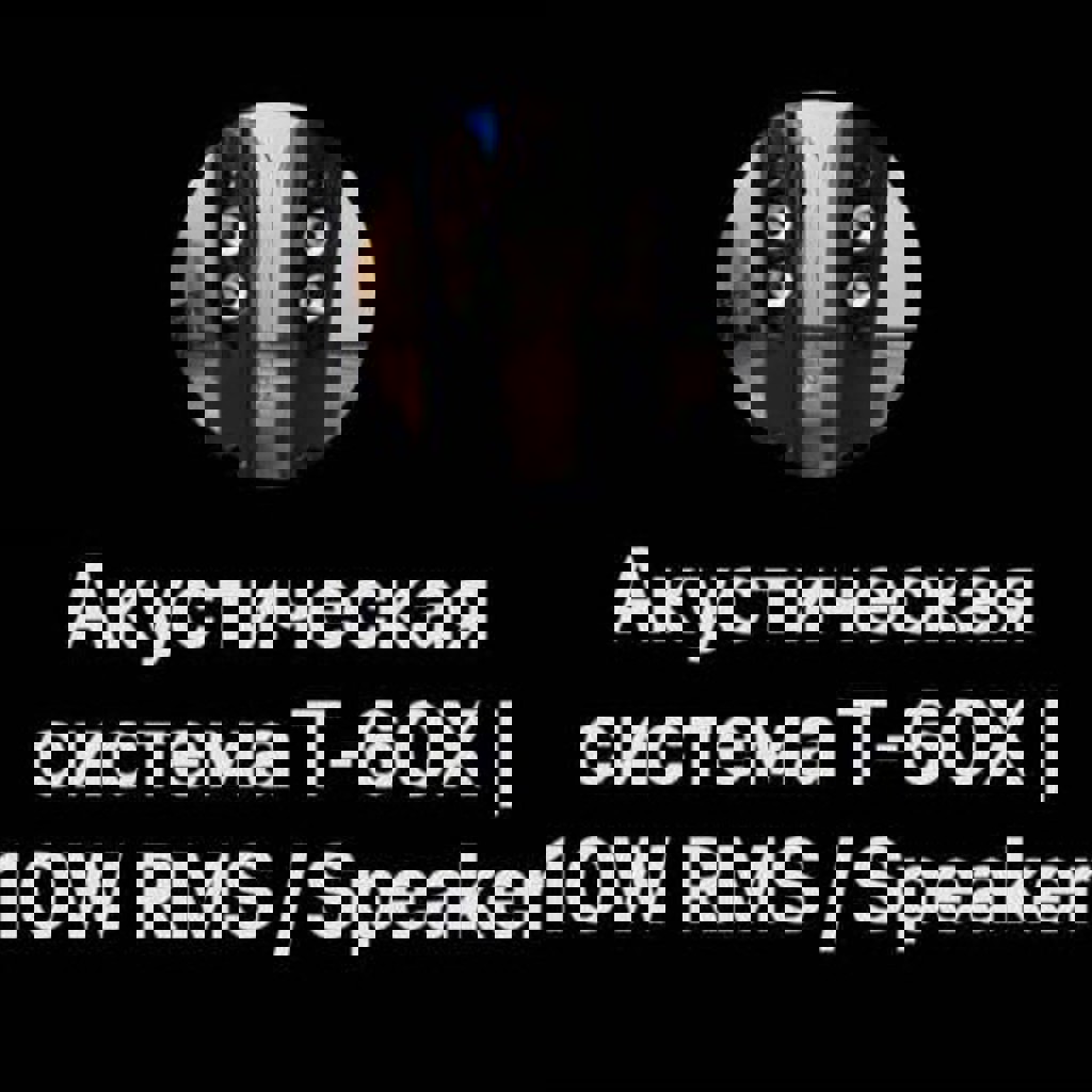 Акустическая система Т-60X