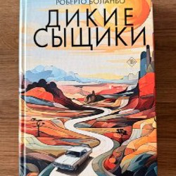 Дикие сыщики - фото 2