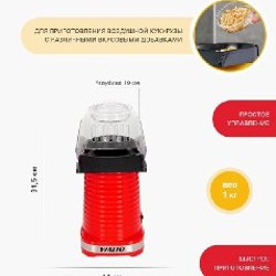 Попкорница VIATTO - фото 2