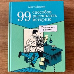 99 способов рассказать историю - фото 2