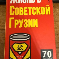 Буба Кудава- Жизнь в советской Грузии - фото 1