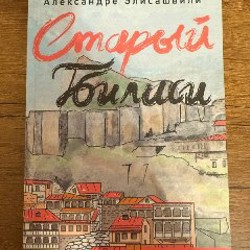 Буба Кудава- Жизнь в советской Грузии - фото 2
