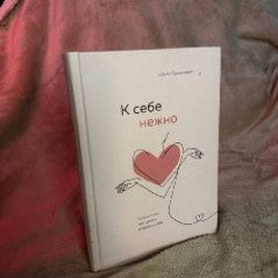 Книга 'К себе нежно' - фото 4