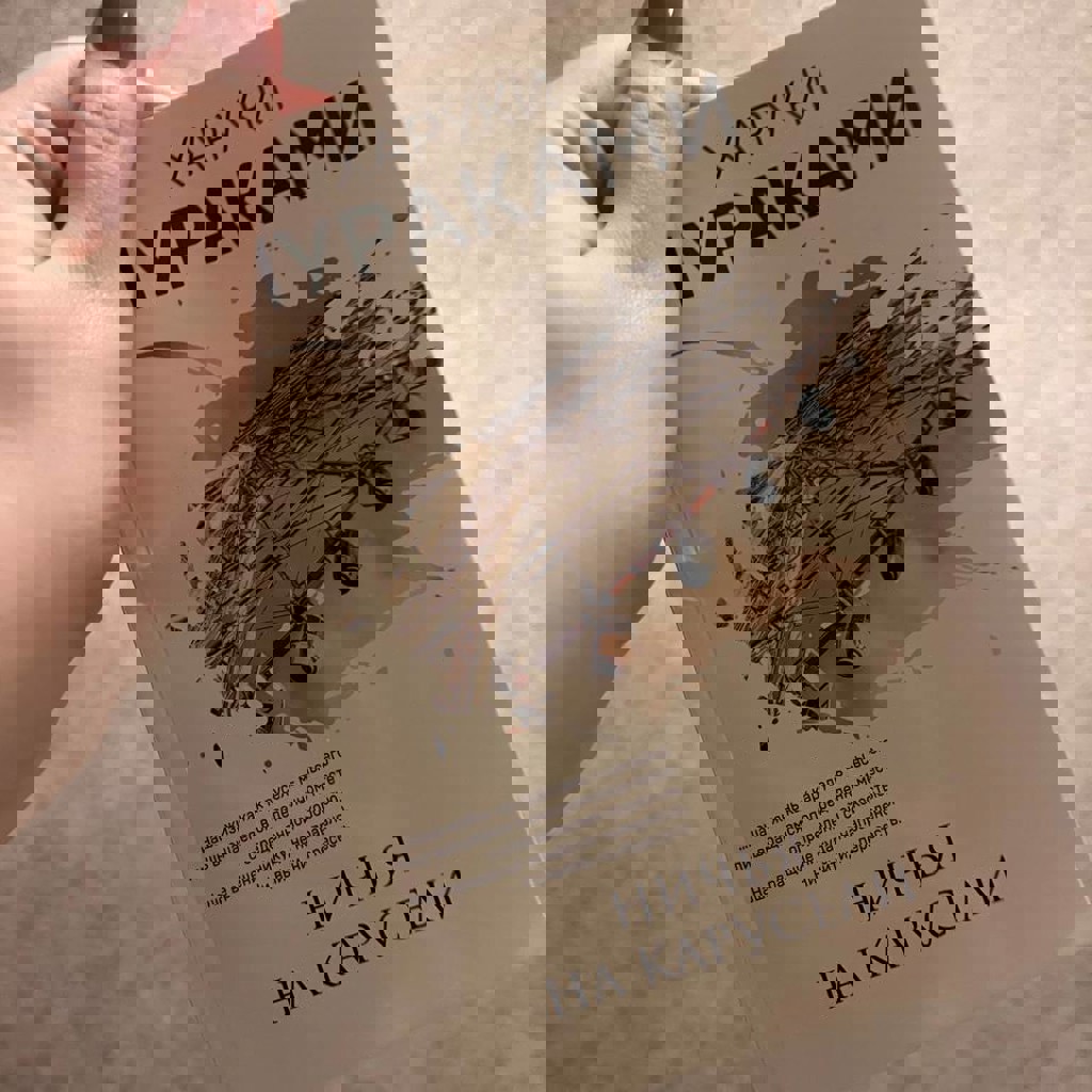 Книга Мураками «Ничья на карусели»