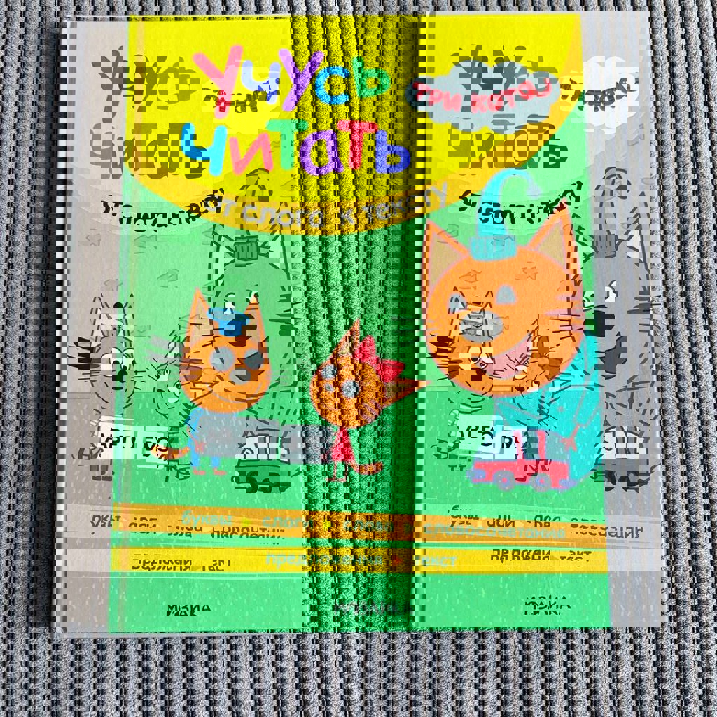 Три кота. Учусь читать. От слога к тексту