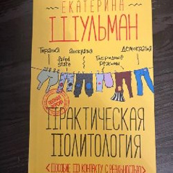 Книга Шульман 'Практическая политология' - фото 7