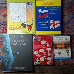 Русско-грузинский разговорник+пропись тетрадь - фото 1