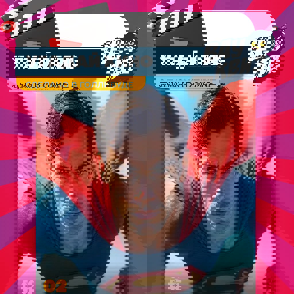 ВАУ КВИЗ: Угадай кино. Сделано в Голливуде