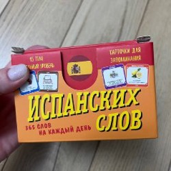 Карточки цветные для изучения испанского - фото 7