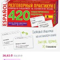 Карточки цветные для изучения испанского - фото 8