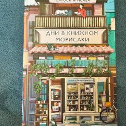 Книга «дни в книжном Морисаки» - фото 1