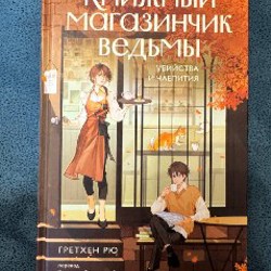 Книга «дни в книжном Морисаки» - фото 2