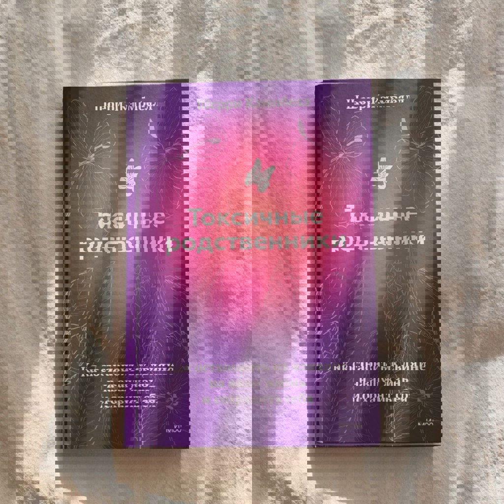 Токсичные родственники. Как остановить их влияние на вашу жизнь и сохранить себя