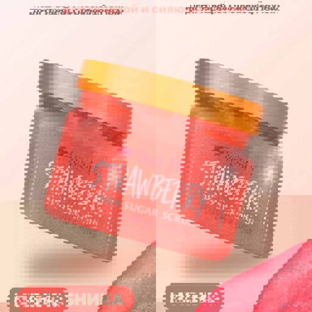 Скраб с клубникой