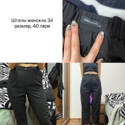 Женские штаны - фото 1
