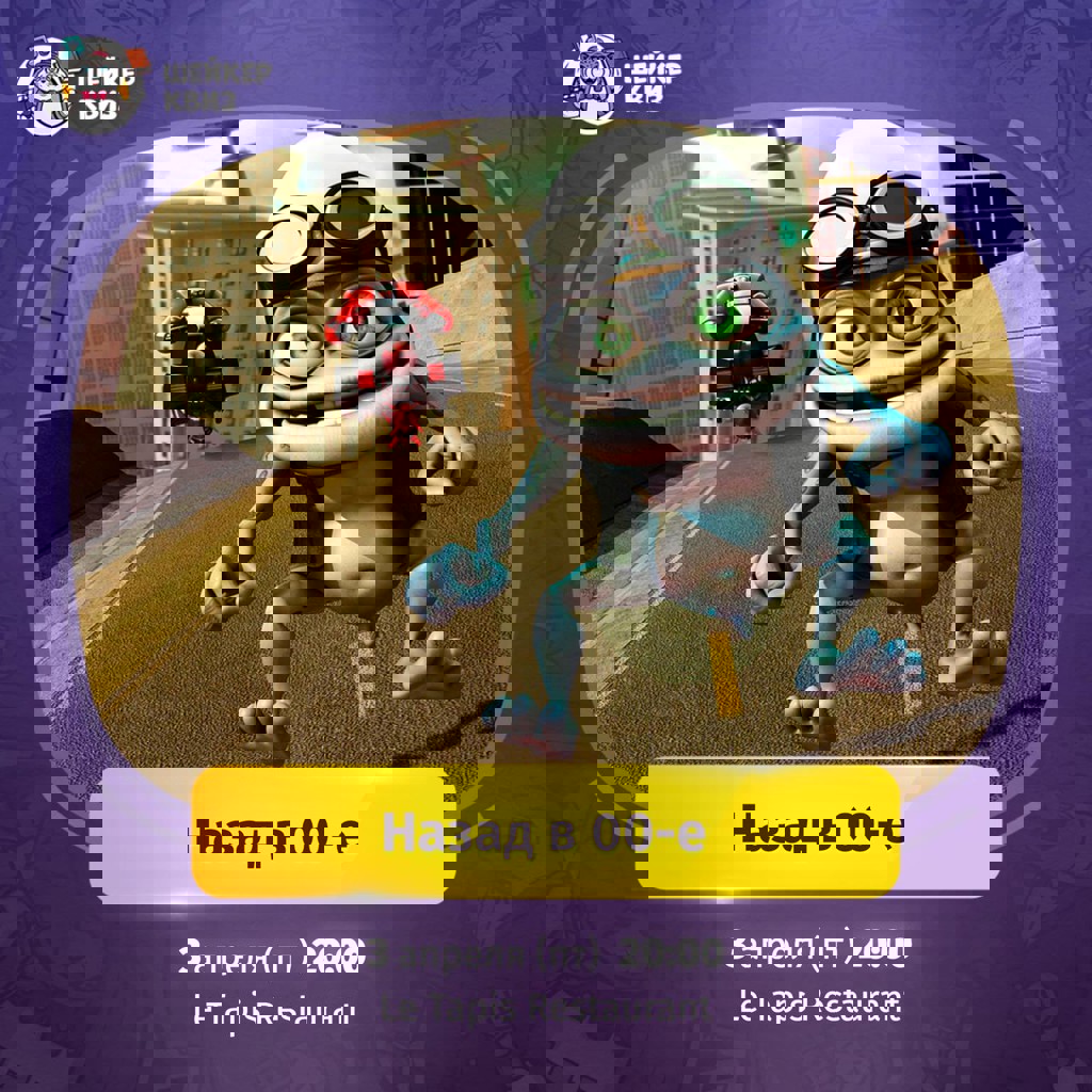 Игра НАЗАД В 00-Е #3