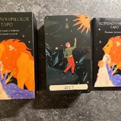 Карты Таро 1 - фото 3