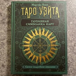 Карты Таро 1 - фото 10