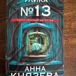 Улика No 13 - фото 3