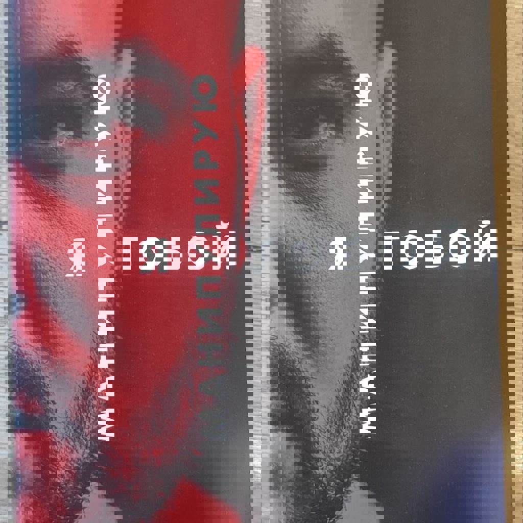 Я манипулирую тобой. Методы противодействия скрытому влиянию