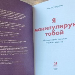 Я манипулирую тобой. Методы противодействия скрытому влиянию - фото 3