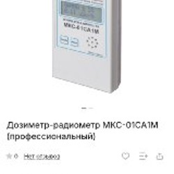 Дозиметр-радиометр МКС-01СА1М - фото 9