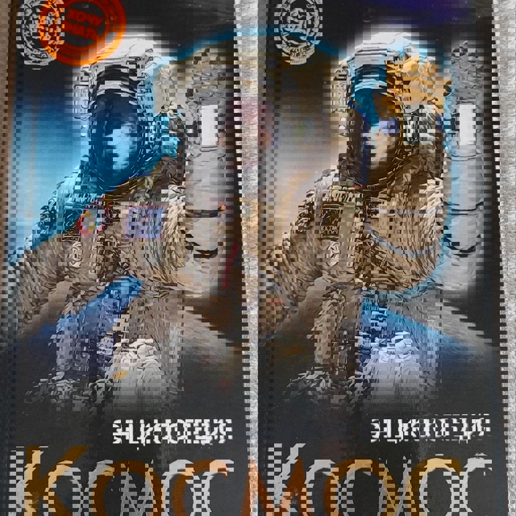 Энциклопедия «Космос»