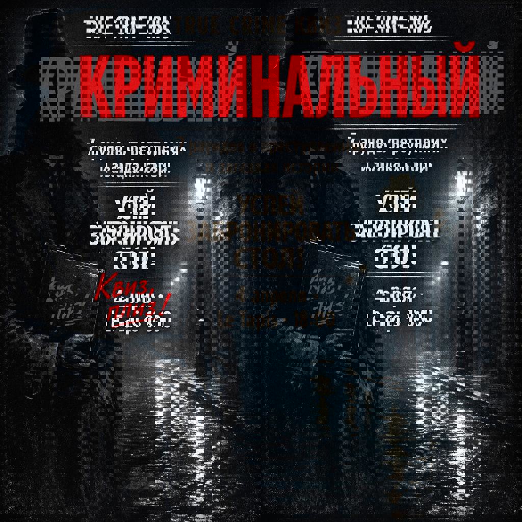 Квиз, плиз! [криминальный]