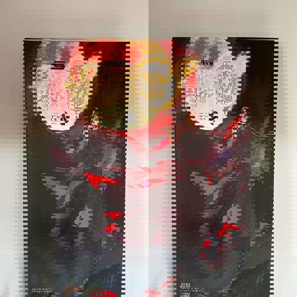 Магистр Дьявольского культра / Основатель темного пути 9 том