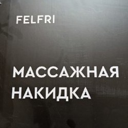 Массажная накидка Felfri FMM-002 - фото 2