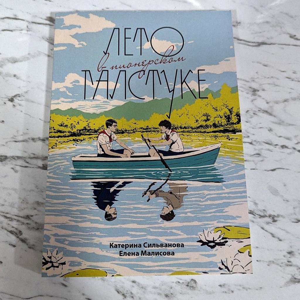 Лето в пионерском галстуке