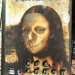 Дэн Браун — Код да Винчи - фото 3