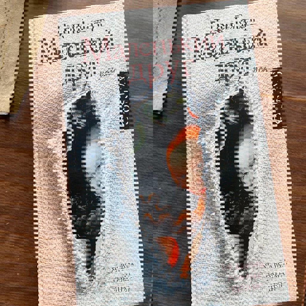 Маленький друг