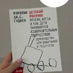 Мэрилин Гудмен – Детский рисунок - фото 8