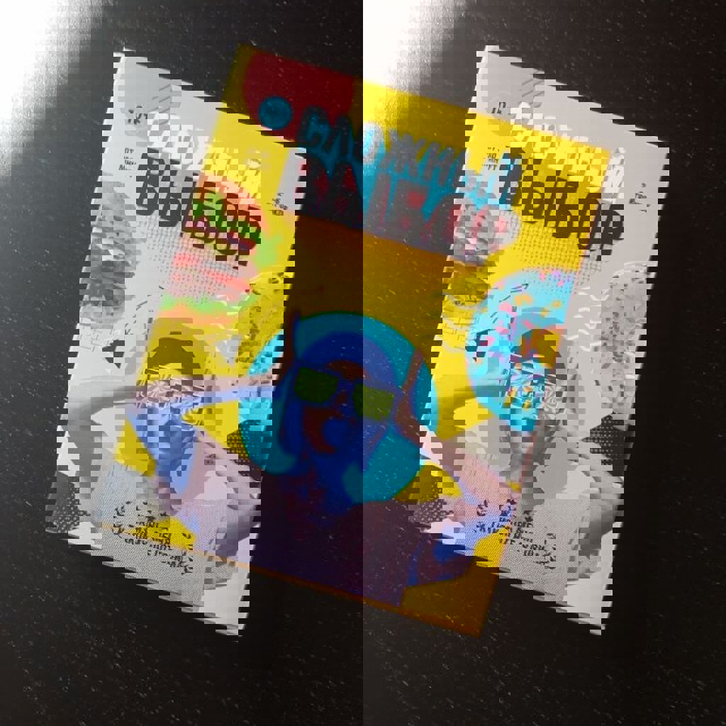 Сложный выбор