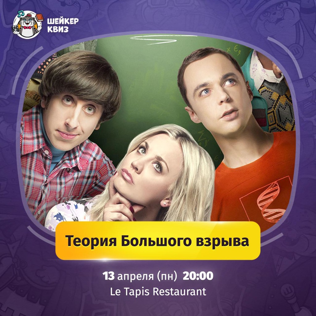 Викторина по сериалу ТЕОРИЯ БОЛЬШОГО ВЗРЫВА