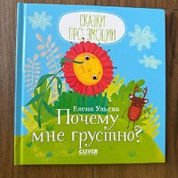 Почему мне грустно? - фото 4