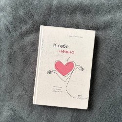 К себе нежно - фото 1