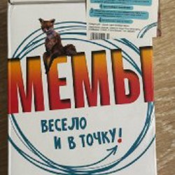 Игра МЕМЫ - фото 1