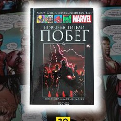 Новые Мстители: Побег, 35 выпуск ОФК - фото 6